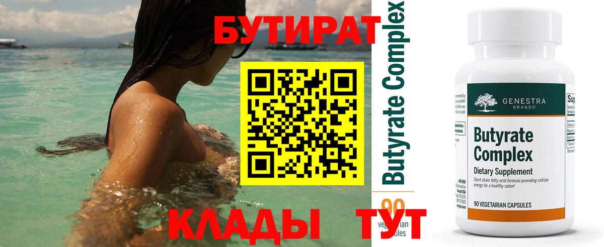 БУТИРАТ  Вход с VPN  Учалы  Бутират BDO 33% 