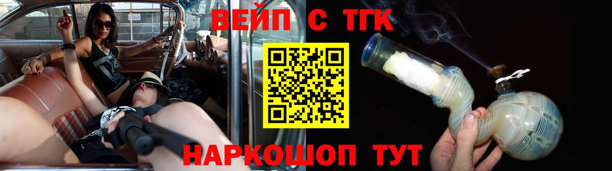 Учалы  ТГК вейп с тгк  Вход с VPN  ТГК концентрат 